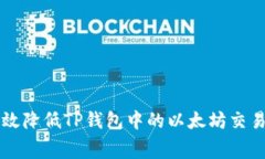 如何有效降低TP钱包中的以太坊交易手续费