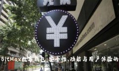 全面解析BitMax数字钱包：安全性、功能与用户体