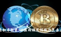 期货交易与虚拟币投资：从盈利模式到操作复杂