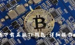 如何安全高效地下载正版TP钱包：详细操作指南与
