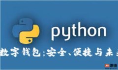 全面解析TPT数字钱包：安全、便捷与未来的支付
