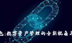 探索TP钱包：数字资产管理的全新视角与功能详解