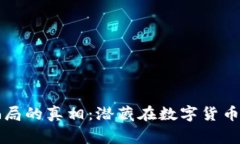 揭开虚拟币连环骗局的真相：潜藏在数字货币世