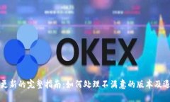 TP钱包最新更新的完整指南：如何处理不满意的版