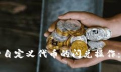 如何在TP钱包中进行自定义代币的闪兑操作：详细