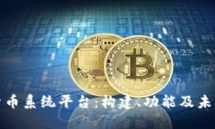 理解虚拟货币系统平台：构建、功能及未来发展