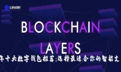 2023年十大数字钱包推荐：选择最适合你的智能支