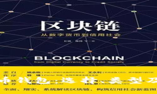 全面解读加密货币钱包：选择、类型及其未来发展趋势