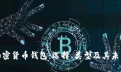 全面解读加密货币钱包：选择、类型及其未来发