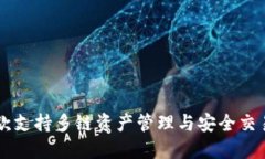 TokenPocket钱包：一款支持多链资产管理与安全交易