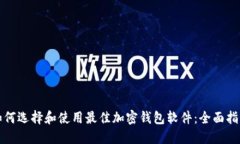 如何选择和使用最佳加密钱包软件：全面指南