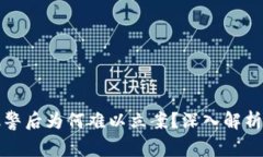 虚拟货币诈骗报警后为何难以立案？深入解析防