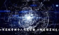 如何高效管理个人钱包余额：从制定预算到支出