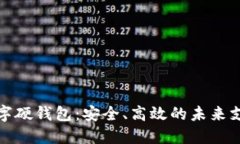 探索招行数字硬钱包：安全、高效的未来支付解