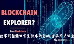 探索数字钱包在日常生活中的影响：全面用户调
