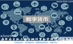 serialization如何在华为手机上安全地设置和管理支