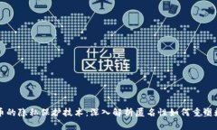 虚拟货币的隐私保护技术：深入解析匿名性如何