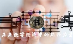 BFG虚拟币：未来数字经济中的新兴力量与投资机
