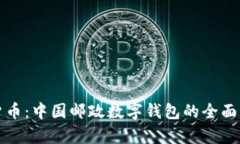 从纸币到数字货币：中国邮政数字钱包的全面解