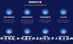 比特币崛起：如何在全球虚拟经济中占据主流地