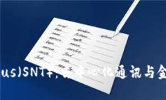 深入解析Status（SNT）：去中心化通讯与金融服务