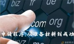 全面解析数字钱包申请程序：从准备材料到成功