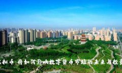 HTE虚拟币：将如何影响数字货币市场的未来与投