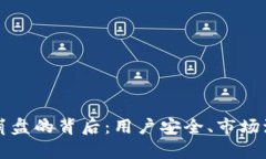 揭秘数字钱包崩盘的背后：用户安全、市场波动