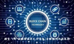探索 UW 区块链国际支付钱包：全球支付的新选择