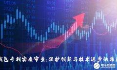 数字钱包专利实质审查：保护创新与技术进步的
