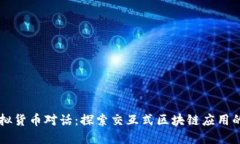 与虚拟货币对话：探索交互式区块链应用的未来