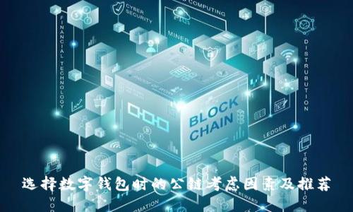 选择数字钱包时的公链考虑因素及推荐