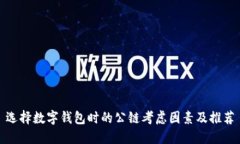 选择数字钱包时的公链考虑因素及推荐