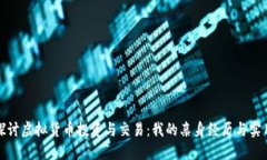 深入探讨虚拟货币投资与交易：我的亲身经历与