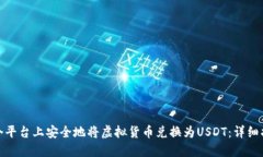 如何在多个平台上安全地将虚拟货币兑换为USDT：