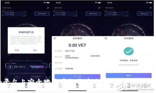 如何在多个平台上安全地将虚拟货币兑换为USDT：详细指南与步骤