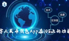 深入解析数字人民币钱包App在iOS上的功能与应用