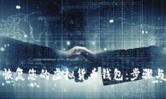 如何安全恢复您的虚拟货币钱包：步骤与注意事