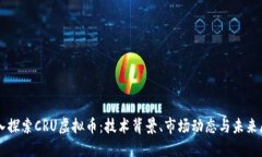 深入探索CRU虚拟币：技术背景、市场动态与未来