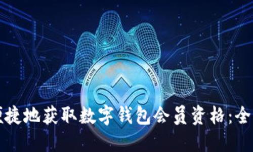 如何便捷地获取数字钱包会员资格：全面指南
