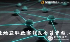 如何便捷地获取数字钱包会员资格：全面指南