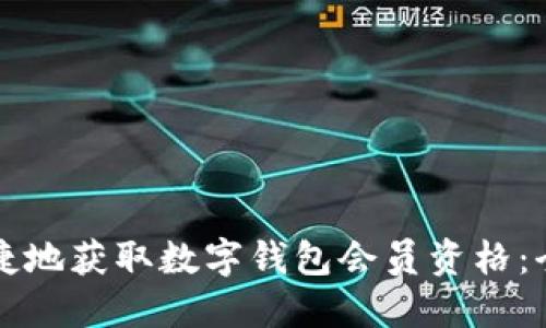 如何便捷地获取数字钱包会员资格：全面指南