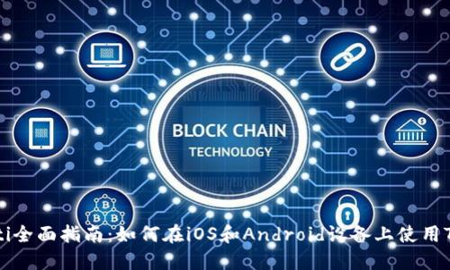 baaoti全面指南：如何在iOS和Android设备上使用TP钱包