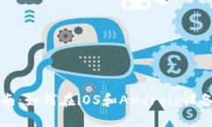 baaoti全面指南：如何在iOS和Android设备上使用TP钱