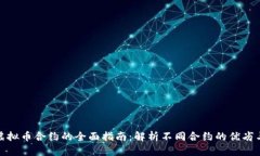 选择最佳虚拟币合约的全面指南：解析不同合约