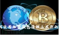 全面解析：如何使用加密钱包清理工具你的数字