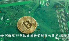 ibanoto如何通过TP钱包查看和管理您的资产：完整