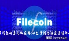 探索数字钱包的多元化应用：从支付到忠诚度计