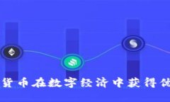 如何利用虚拟货币在数字经济中获得优势的实用