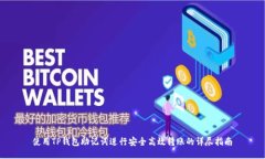 使用TP钱包助记词进行安全高效转账的详尽指南